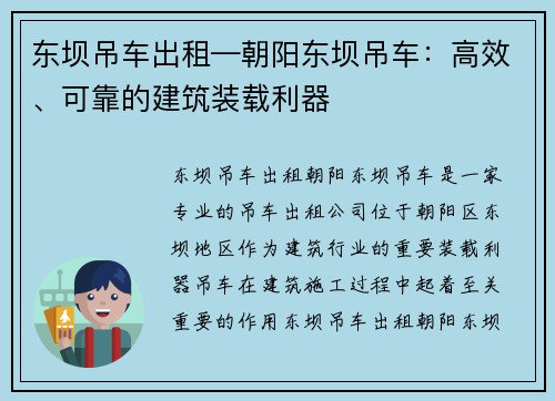 东坝吊车出租—朝阳东坝吊车：高效、可靠的建筑装载利器