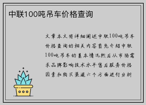 中联100吨吊车价格查询