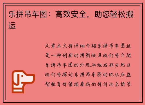 乐拼吊车图：高效安全，助您轻松搬运