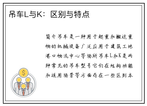 吊车L与K：区别与特点