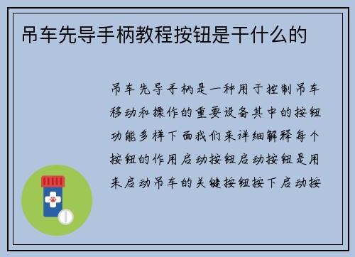 吊车先导手柄教程按钮是干什么的