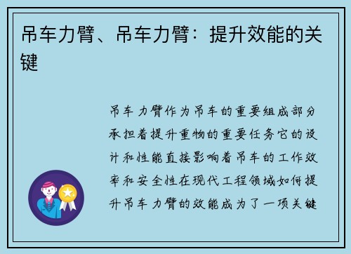 吊车力臂、吊车力臂：提升效能的关键