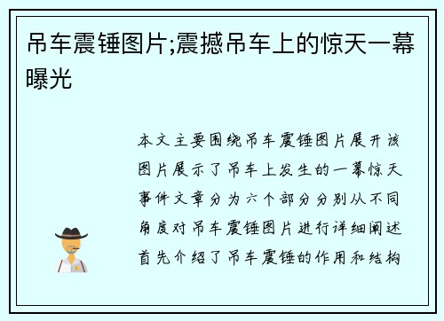 吊车震锤图片;震撼吊车上的惊天一幕曝光