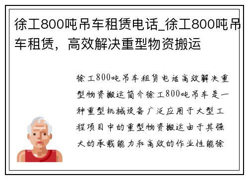 徐工800吨吊车租赁电话_徐工800吨吊车租赁，高效解决重型物资搬运