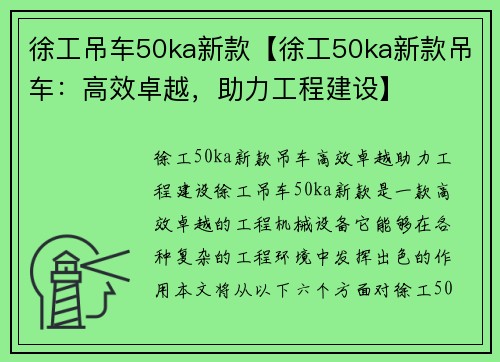 徐工吊车50ka新款【徐工50ka新款吊车：高效卓越，助力工程建设】