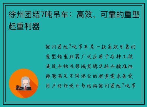 徐州团结7吨吊车：高效、可靠的重型起重利器