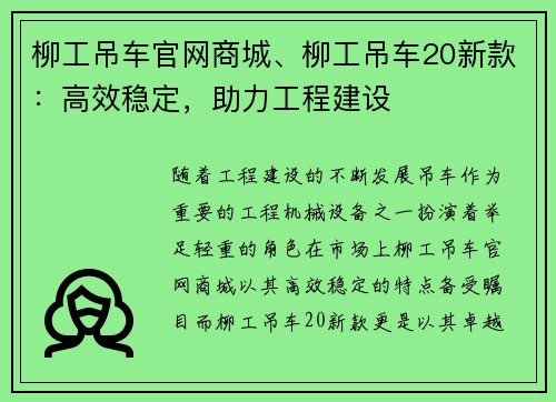 柳工吊车官网商城、柳工吊车20新款：高效稳定，助力工程建设