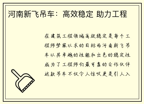 河南新飞吊车：高效稳定 助力工程