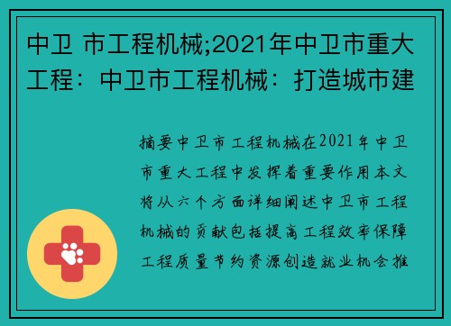 中卫 市工程机械;2021年中卫市重大工程：中卫市工程机械：打造城市建设的力量