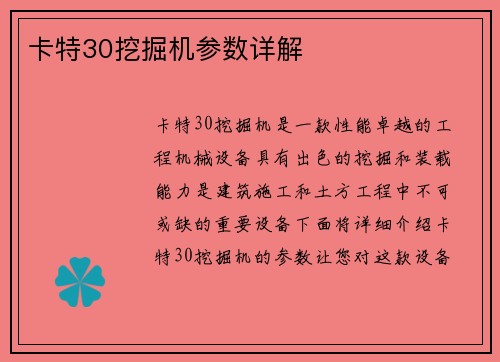 卡特30挖掘机参数详解