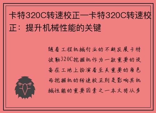 卡特320C转速校正—卡特320C转速校正：提升机械性能的关键