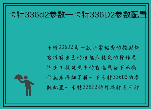 卡特336d2参数—卡特336D2参数配置