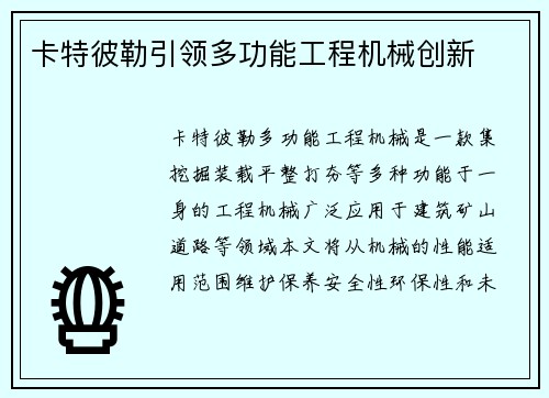 卡特彼勒引领多功能工程机械创新