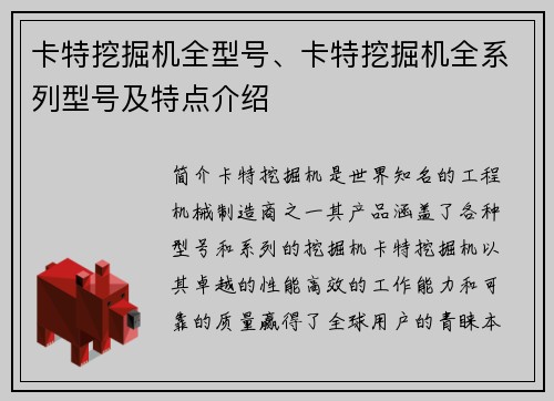 卡特挖掘机全型号、卡特挖掘机全系列型号及特点介绍