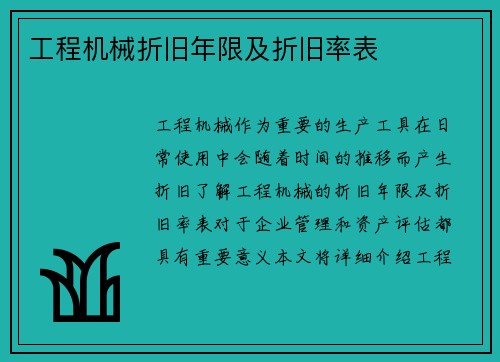 工程机械折旧年限及折旧率表