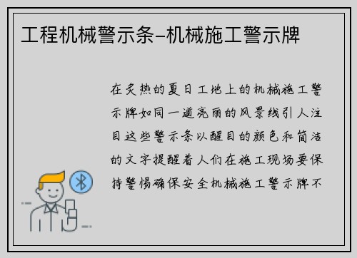 工程机械警示条-机械施工警示牌