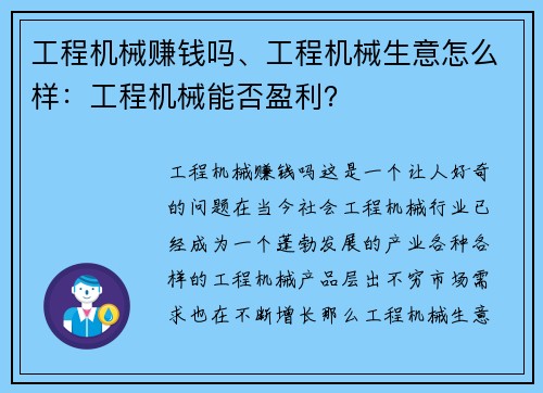 工程机械赚钱吗、工程机械生意怎么样：工程机械能否盈利？