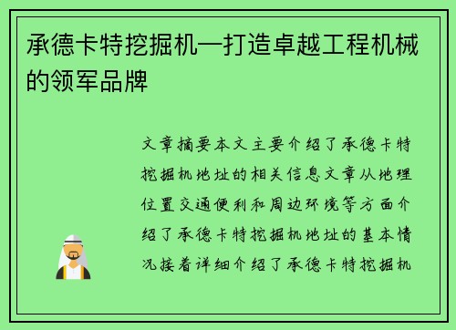 承德卡特挖掘机—打造卓越工程机械的领军品牌