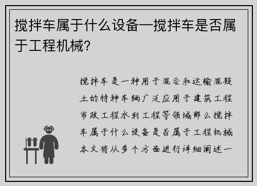 搅拌车属于什么设备—搅拌车是否属于工程机械？